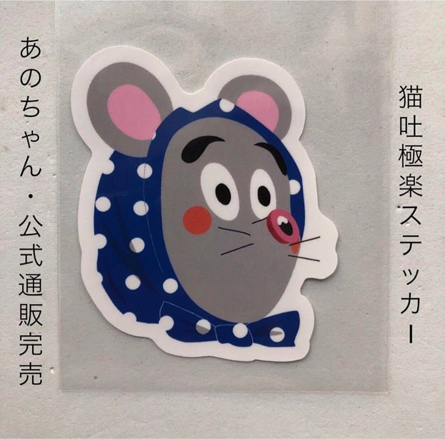 Amazon.co.jp: あのちゃん ステッカー タコ ネズミ 猫吐極楽